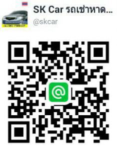 Line @skcar เช่ารถหาดใหญ่