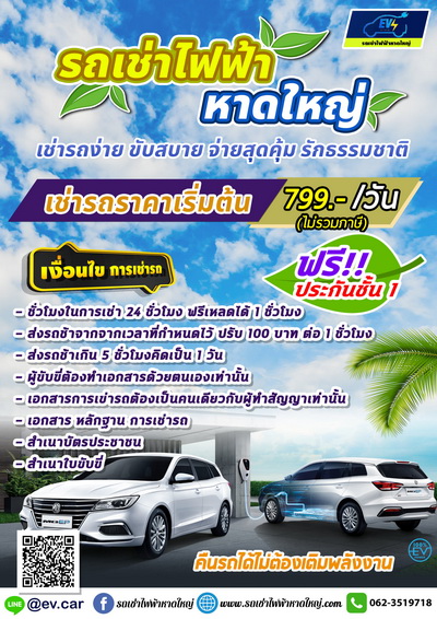 เช่ารถไฟฟ้าหาดใหญ่ เช่ารถไฟฟ้าหาดใหญ่