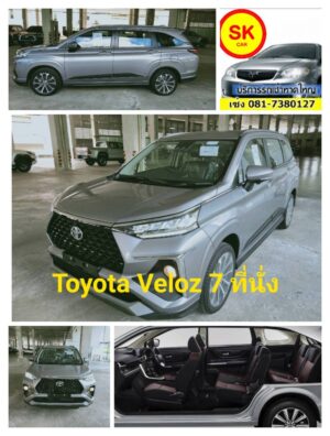 Toyota Veloz รถเช่าหาดใหญ่ 7 ที่นั่ง